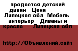 продается детский диван › Цена ­ 6 500 - Липецкая обл. Мебель, интерьер » Диваны и кресла   . Липецкая обл.